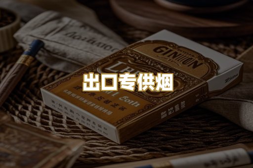 出口专供烟