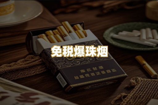免税爆珠烟
